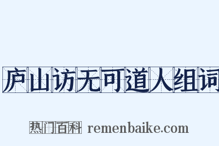 庐山访无可道人组词是什么意思的图片